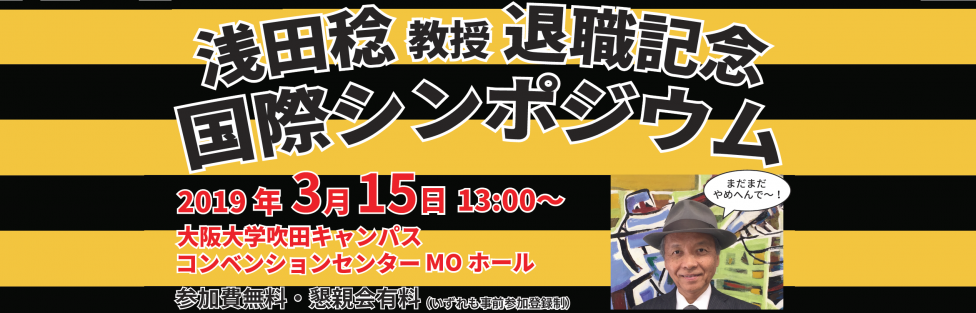 浅田稔教授 退職記念国際シンポジウムのお知らせ
