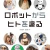 (日本語) 「ロボットからヒトを識る」の出版
