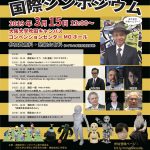 浅田稔教授 退職記念国際シンポジウムの開催