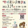 (日本語) 第5回【おウチで】大阪大学ロボットサイエンスカフェの開催