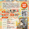 第12回【おウチで】大阪大学ロボットサイエンスカフェの開催