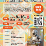 第12回【おウチで】大阪大学ロボットサイエンスカフェの開催